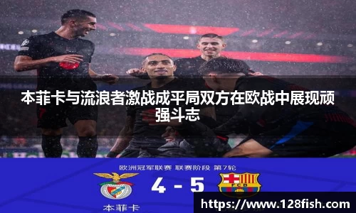 本菲卡与流浪者激战成平局双方在欧战中展现顽强斗志