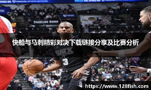 快船与马刺精彩对决下载链接分享及比赛分析