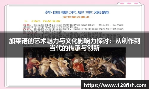 加莱诺的艺术魅力与文化影响力探讨：从创作到当代的传承与创新