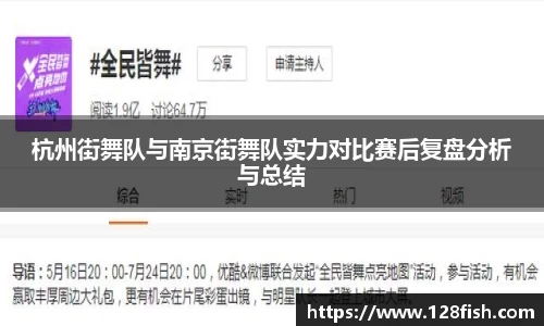 杭州街舞队与南京街舞队实力对比赛后复盘分析与总结