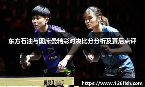 东方石油与图库曼精彩对决比分分析及赛后点评