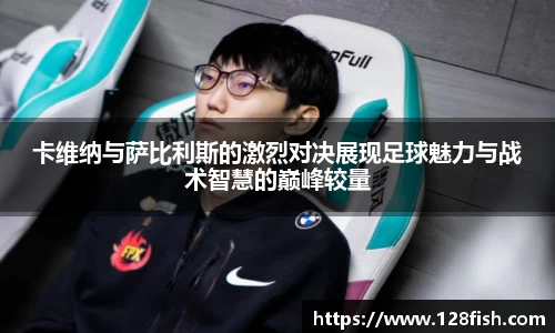 卡维纳与萨比利斯的激烈对决展现足球魅力与战术智慧的巅峰较量